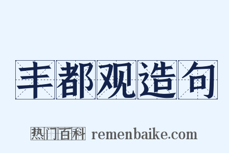 丰都观造句是什么意思的图片